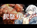 【CeVIO AI】あかりとささらのまったりゲーム暮らし（対人戦と投げの強者達...?な回）【VOICEROID2】