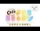 Café グラススリッパー 第176回