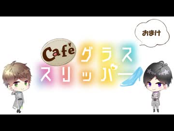 【会員限定】café グラススリッパー176回おまけ