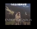 エンダーマグノリアブルームインザミストpart17【ゆっくり実況】