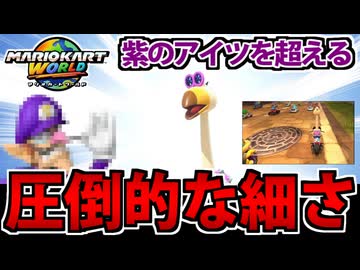 【実況】マリオカートワールドでたわむれる Par18