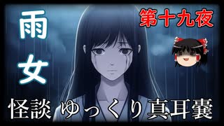 【怪談】 ゆっくり真耳嚢 第十九夜【ゆっくり朗読】