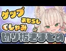 【切り抜き】ゲップ有！くしゃみ有！お漏らし有！決壊シーン全部まとめました！【#Rinca ちゃんの切り抜き】