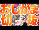 【切り抜き】3回も出しちゃう、おしがま配信切り抜き【#Rinca ちゃんの切り抜き】  #vtuber   #stardewvalley