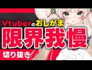 【切り抜き】バケツに出しちゃう【#Rinca ちゃんの切り抜き】