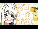 【切り抜き】おしゃべりしながら3回もしてしまう、おしがま作業配信【#Rinca ちゃんの切り抜き】#vtuber #おしがま