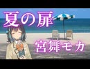 宮舞モカ　夏の扉（松田聖子カバー）コーラス　桜乃そら