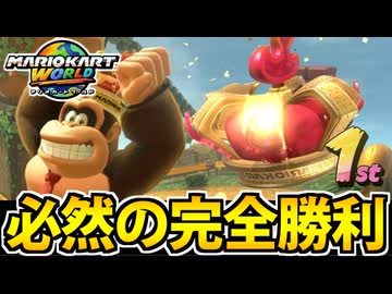 【実況】マリオカートワールドでたわむれる Par15