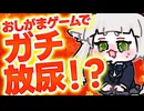 【切り抜き】おしがまゲーでお漏らしVtuber 【#Rinca ちゃんの切り抜き】【はこおしがま】#vtuber