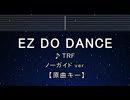 カラオケ♬ EZ DO DANCE - TRF 【ガイドメロディなし】 インスト, 歌詞 ふりがな