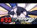【初見実況】-叫- HUNDRED LINE -最終防衛学園-【Part32】