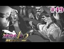 【実況】奇跡の法廷を再び＊逆転検事を初見プレイ【part.49】