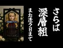 深層組、一斉BANから2週間たっても復帰できず—息根とめるのチャンネルとリンクしていたことを理由とする正当なBANだったか！？【DeepWebUnderground/VTuber】
