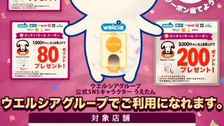 ウエルシア　ガチャモール　抽選　ポイント　チケット　当選