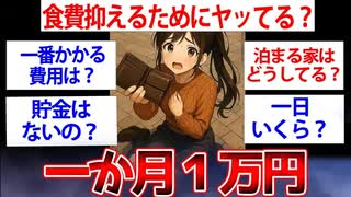【2ch面白いスレ】ワイ、１か月１一万円で生活してるけど質問ある？【ゆっくり解説】