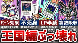 【遊戯王】原作の王国編ぶっ壊れカード20選【ゆっくり解説】