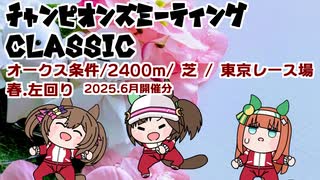 ファル子で頑張りたいチャンピオンズミーティング（ 2025.6月オークス条件 グレードリーグAグループ編）【一部CevioAI】