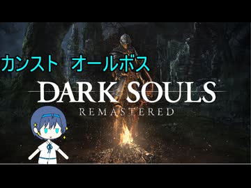 【CeVIO】ダークソウル：リマスター　カンスト全ボス（DLC含む）パート2【2：11：14】