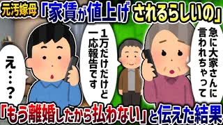 元汚嫁母「今月から家賃が値上げされるらしいの」→「もう離婚したから払わない」と伝えた結果【2ch修羅場スレ】【2ch スカッと】【ゆっくり解説】