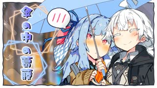 傘の中の葛藤