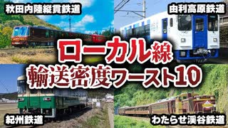 ゆったり旅はできるけど鉄道会社は火の車！輸送密度ワースト10【ゆっくり解説】