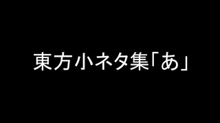【第17回東方ニコ童祭】東方小ネタ集【東方声あてシリーズ】