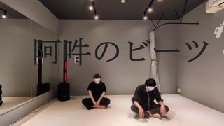 【友人と】阿吽のビーツ【踊ってみた】