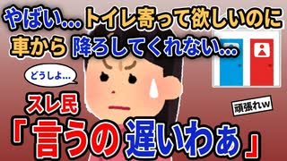 【報告者キチ】「やばい...トイレ寄って欲しいのに車から降ろしてくれない...」→スレ民「言うの遅いわぁ」【2chゆっくり解説】
