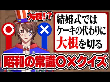 【切り抜き】昭和の○×クイズで異世界のクイズ王が爆笑www【解問ハテナ/てらめたる学園】