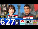 2025/6/27(金)ニッポンジャーナル 上念司/杉田水脈