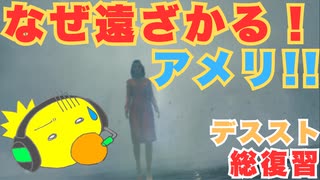 【DEATH STRANDING】タールベルトも人力で渡れ！！　＃２４