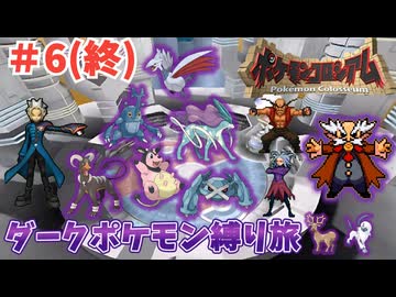 【ポケモンコロシアム】ダークポケモン縛りの旅 Part6(終)【ゆっくり実況】