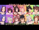 【私服】ウマすぎ！グルメパレードをWINNING LIVEのパート分けで配置