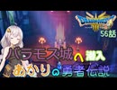 【ドラゴンクエスト３　HD-2Dリメイク】バラモス城へ潜入　#56【ネタばれあり】