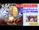 [グラブル]火属性有利古戦場、250hellフルオート