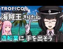【TROPICO6】海賊の国で造船するそうですよ【ボイロ実況】