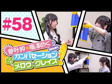 菅叶和・梅澤めぐのカンバセーション・メロウ・グレイス! #58（#かんめぐ）／本編＋会員限定