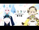 第9回ルリラジ2025年6月28日