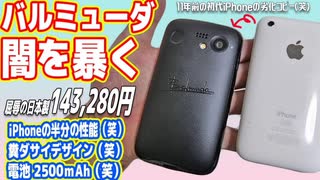 【絶対買うな】おしゃれ家電「バルミューダ製スマホ」の闇を暴く！（BALMUDA Phone）【吉田製作所】