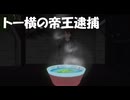 トー横の帝王はるぴ逮捕！トー横の帝王って何人いるんだよ
