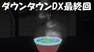 【何があったんだ】ダウンタウンDX最終回に浜ちゃん出演なし！