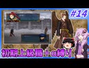 【FE蒼炎】ゆくゆかエムブレム～初期上級職＋α縛り～#14【VOICEROID実況】【ゆっくり実況】