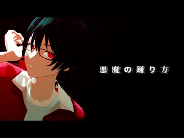 【ＭＭＤ】悪魔の踊り方