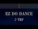 練習用カラオケ♬ EZ DO DANCE - TRF 【ガイドメロディ付】 インスト, BGM, 歌詞 ふりがな