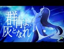 VocaDuo2025『群青よ、灰となれ／27.8℃』Music Video