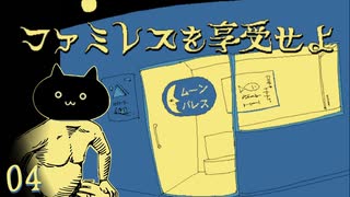 【ファミレスを享受せよ】ドリンクバーもあるよ【実況】Part４