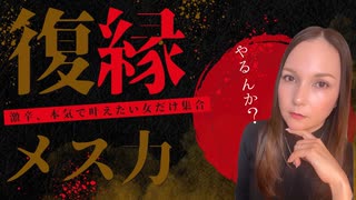 メス力channel#240〜本気の復縁メス力〜