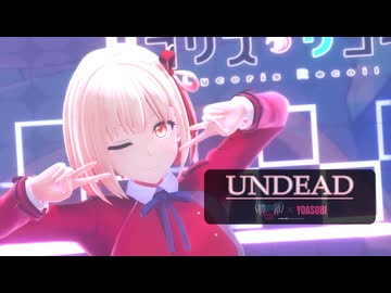 【MMD】【リコリス・リコイル 錦木千束】UNDEAD[TararaTarako式ちさと]