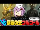 【ELDEN RING NIGHTREIGN】常世の王フルゴールを倒しに行ってみた！【ボイスロイド実況】