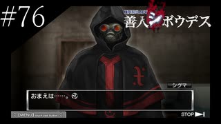 〔極限脱出 善人シボウデス〕青年、脱出ゲームに挑む part76